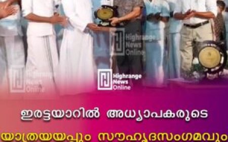 ഇരട്ടയാറില്‍ അധ്യാപകരുടെ യാത്രയയപ്പും സൗഹൃദസംഗമവും