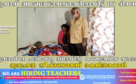യുവാവ് അബോധാവസ്ഥയിലായിട്ട് 107 ദിവസം:  യുവാവിനെ പരിക്കേറ്റ നിലയില്‍ കണ്ടെത്തിയ സംഭവം: ദുരൂഹത നീക്കണമെന്ന് രക്ഷിതാക്കള്‍