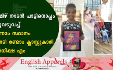 തമിഴ് നാടൻ പാട്ടിനൊപ്പം ചുവടുവച്ച് ഒന്നാം സ്ഥാനം നേടി രണ്ടാം ക്ലാസ്സുകാരി അധിക്ഷ എം