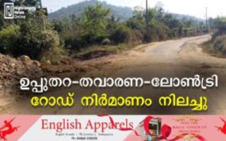 ഉപ്പുതറ-തവാരണ-ലോണ്‍ട്രി റോഡ് നിര്‍മാണം നിലച്ചു