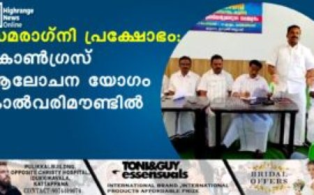 സമരാഗ്നി പ്രക്ഷോഭം: കോണ്‍ഗ്രസ് ആലോചന യോഗം കാല്‍വരിമൗണ്ടില്‍