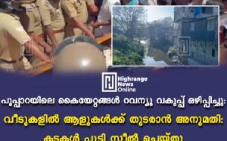 പൂപ്പാറയിലെ കൈയേറ്റങ്ങള്‍ റവന്യു വകുപ്പ് ഒഴിപ്പിച്ചു: വീടുകളില്‍ ആളുകള്‍ക്ക് തുടരാന്‍ അനുമതി: കടകള്‍ പൂട്ടി സീല്‍ ചെയ്തു