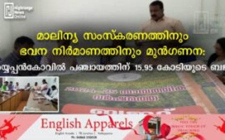 മാലിന്യ സംസ്‌കരണത്തിനും ഭവന നിര്‍മാണത്തിനും മുന്‍ഗണന: അയ്യപ്പന്‍കോവില്‍ പഞ്ചായത്തിന് 15.95 കോടിയുടെ ബജറ്റ്