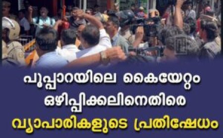 പൂപ്പാറയിലെ കൈയേറ്റം ഒഴിപ്പിക്കലിനെതിരെ വ്യാപാരികളുടെ പ്രതിഷേധം