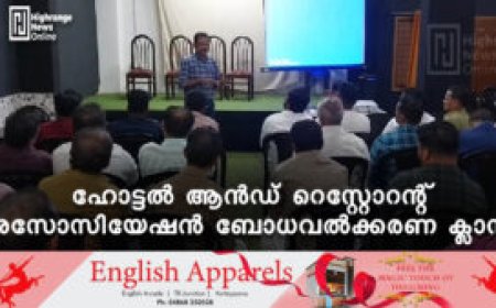ഹോട്ടല്‍ ആന്‍ഡ് റെസ്റ്റോറന്റ് അസോസിയേഷന്‍ ബോധവല്‍ക്കരണ ക്ലാസ്