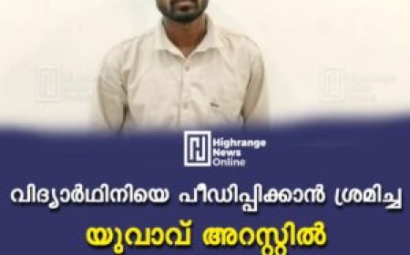 വിദ്യാര്‍ഥിനിയെ പീഡിപ്പിക്കാന്‍ ശ്രമിച്ച യുവാവ് അറസ്റ്റില്‍