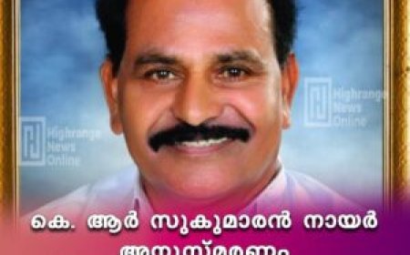 കെ. ആര് സുകുമാരന് നായര് അനുസ്മരണം