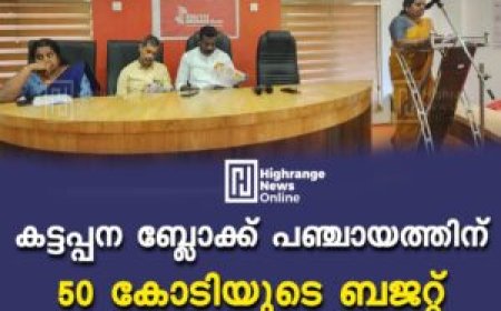 കട്ടപ്പന ബ്ലോക്ക് പഞ്ചായത്തിന് 50 കോടിയുടെ ബജറ്റ്