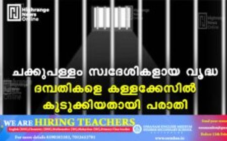 ചക്കുപള്ളം സ്വദേശികളായ വൃദ്ധ ദമ്പതികളെ കള്ളക്കേസിൽ കുടുക്കിയതായി പരാതി