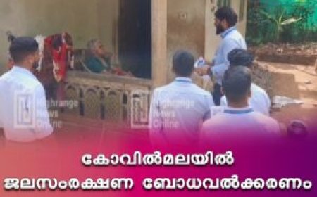 കോവിൽമലയിൽ ജലസംരക്ഷണ ബോധവൽക്കരണം