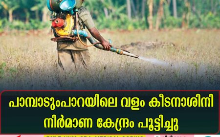 പാമ്പാടുംപാറയിലെ വളം കീടനാശിനി നിര്‍മാണ കേന്ദ്രം പൂട്ടിച്ചു
