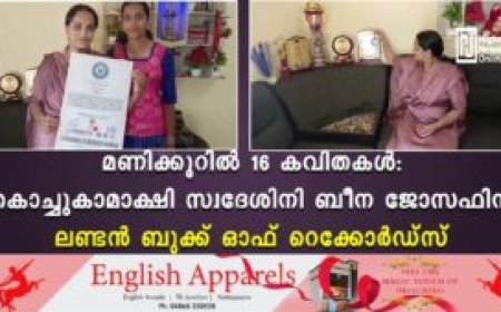 മണിക്കൂറില്‍ 16 കവിതകള്‍: കൊച്ചുകാമാക്ഷി സ്വദേശിനി ബീന ജോസഫിന് ലണ്ടന്‍ ബുക്ക് ഓഫ് റെക്കോര്‍ഡ്‌സ്
