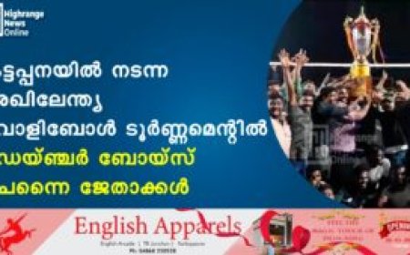 കട്ടപ്പനയിൽ നടന്ന അഖിലേന്ത്യ വോളിബോൾ ടൂർണ്ണമെൻ്റിൽ ഡെയ്ഞ്ചർ ബോയ്സ് ചെന്നൈ  ജേതാക്കൾ