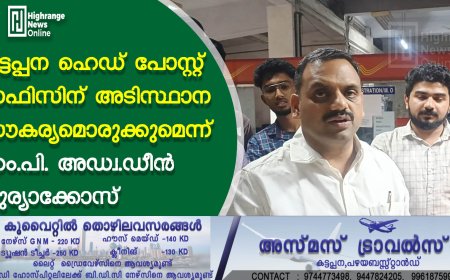 കട്ടപ്പന ഹെഡ് പോസ്റ്റ് ഓഫിസിന് അടിസ്ഥാന സൗകര്യമൊരുക്കുമെന്ന് എം.പി. അഡ്വ.ഡീൻ കുര്യാക്കോസ്