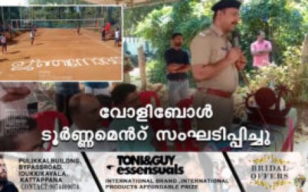 ചെല്ലാർകോവിൽ ജ്ഞാനോദയം ആർട്സ് ആൻഡ് സ്പോർട്സ് ക്ലബ്ബിൻറെ നേതൃത്വത്തിൽ വോളിബോൾ ടൂർണ്ണമെൻറ് സംഘടിപ്പിച്ചു