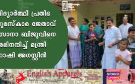 വിദ്യാർത്ഥി പ്രതിഭ പുരസ്കാര ജേതാവ് സോനാ ബിജുവിനെ അഭിനന്ദിച്ച് മന്ത്രി റോഷി അഗസ്റ്റിൻ