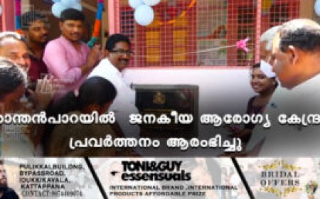 ശാന്തൻപാറയിൽ ജനകീയ ആരോഗ്യ കേന്ദ്രം പ്രവർത്തനം ആരംഭിച്ചു