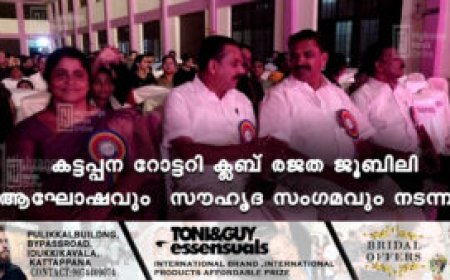 കട്ടപ്പന റോട്ടറി ക്ലബ് രജത ജൂബിലി ആഘോഷവും സൗഹൃദ സംഗമവും നടന്നു