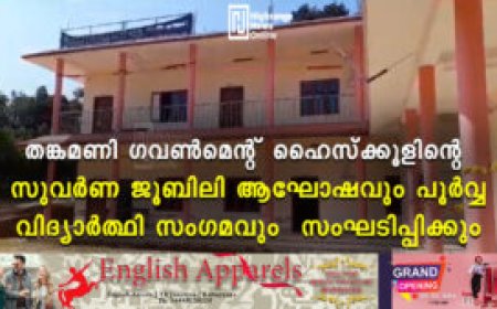 തങ്കമണി ഗവൺമെന്റ് ഹൈസ്ക്കൂളിന്റെ  സുവർണ ജൂബിലി ആഘോഷവും പൂർവ്വ വിദ്യാർത്ഥി സംഗമവും  സംഘടിപ്പിക്കും