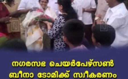 നഗരസഭ ചെയര്‍പേഴ്‌സണ്‍ ബീനാ ടോമിക്ക് സ്വീകരണം