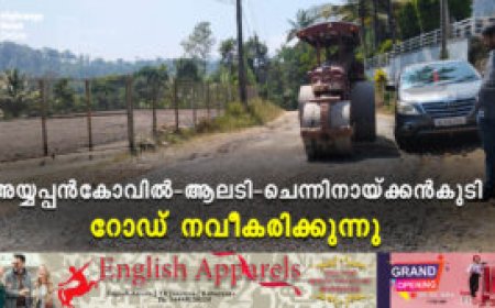 അയ്യപ്പന്‍കോവില്‍- ആലടി- ചെന്നിനായ്ക്കന്‍കുടി റോഡ് നവീകരിക്കുന്നു