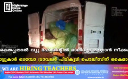 കൈതപ്പതാല്‍ വ്യൂ പോയിന്റില്‍ മാലിന്യം തള്ളാന്‍ നീക്കം: നാട്ടുകാര്‍ ടെമ്പോ ട്രാവലര്‍ പിടികൂടി പൊലീസിന് കൈമാറി