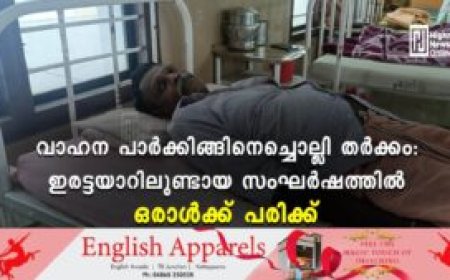 വാഹന പാര്‍ക്കിങ്ങിനെച്ചൊല്ലി തര്‍ക്കം: ഇരട്ടയാറിലുണ്ടായ സംഘര്‍ഷത്തില്‍ ഒരാള്‍ക്ക് പരിക്ക്