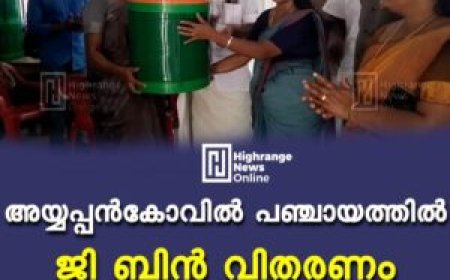 അയ്യപ്പന്‍കോവില്‍ പഞ്ചായത്തില്‍ ജി ബിന്‍ വിതരണം