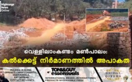 വെള്ളിലാംകണ്ടം മണ്പാലം: കല്ക്കെട്ട് നിര്മാണത്തില് അപാകത