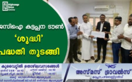 ജെസിഐ കട്ടപ്പന ടൗണ്‍ 'ശുദ്ധി' പദ്ധതി തുടങ്ങി