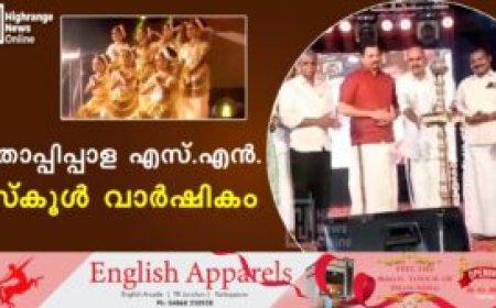 തൊപ്പിപ്പാള എസ്.എന്‍. സ്‌കൂള്‍ വാര്‍ഷികം