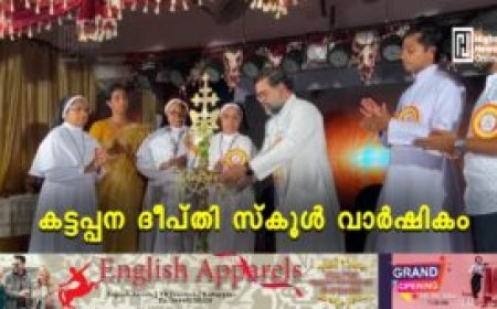 കട്ടപ്പന ദീപ്തി സ്‌കൂള്‍ വാര്‍ഷികം
