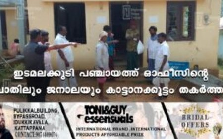 ഇടമലക്കുടി പഞ്ചായത്ത് ഓഫീസിന്റെ വാതിലും ജനാലയും കാട്ടാനക്കൂട്ടം തകര്‍ത്തു