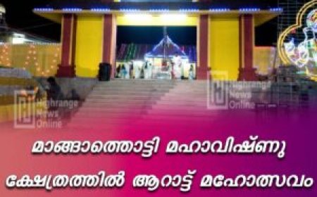 മാങ്ങാത്തൊട്ടി മഹാവിഷ്ണു ക്ഷേത്രത്തില്‍ ആറാട്ട് മഹോത്സവം