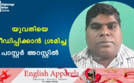യുവതിയെ പീഡിപ്പിക്കാന്‍ ശ്രമിച്ച പാസ്റ്റര്‍ അറസ്റ്റില്‍