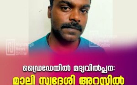 ഡ്രൈഡേയില്‍ മദ്യവില്‍പ്പന: മാലി സ്വദേശി അറസ്റ്റില്‍