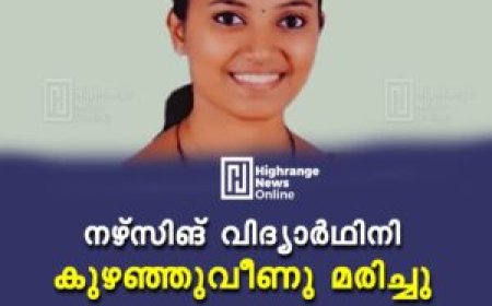നഴ്‌സിങ് വിദ്യാര്‍ഥിനി കുഴഞ്ഞുവീണു മരിച്ചു