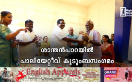 ശാന്തന്‍പാറയില്‍ പാലിയേറ്റീവ് കുടുംബസംഗമം