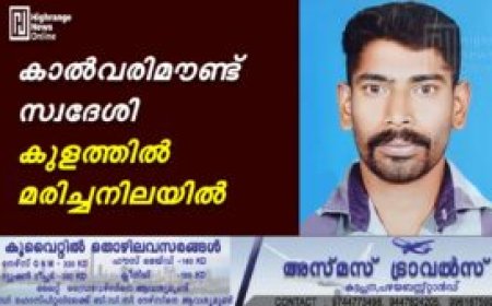 കാല്‍വരിമൗണ്ട് സ്വദേശി കുളത്തില്‍ മരിച്ചനിലയില്‍