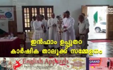 ഇന്‍ഫാം ഉപ്പുതറ കാര്‍ഷിക താലൂക്ക് സമ്മേളനം