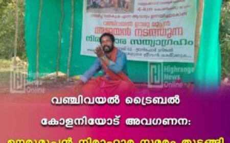 വഞ്ചിവയല്‍ ട്രൈബല്‍ കോളനിയോട് അവഗണന: ഊരുമൂപ്പന്‍ നിരാഹാര സമരം തുടങ്ങി