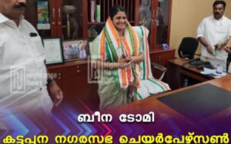 ബീന ടോമി കട്ടപ്പന നഗരസഭ ചെയര്‍പേഴ്‌സണ്‍