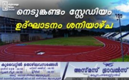 നെടുങ്കണ്ടം സ്റ്റേഡിയം ഉദ്ഘാടനം ശനിയാഴ്ച