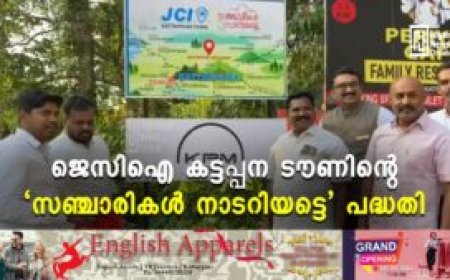ജെസിഐ കട്ടപ്പന ടൗണിന്റെ 'സഞ്ചാരികള്‍ നാടറിയട്ടെ' പദ്ധതി