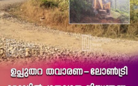 ഉപ്പുതറ തവാരണ- ലോണ്‍ട്രി റോഡില്‍ ഗതാഗത നിയന്ത്രണം