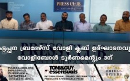 കട്ടപ്പന ബ്രദേഴ്‌സ് വോളി ക്ലബ് ഉദ്ഘാടനവും വോളിബോള്‍ ടൂര്‍ണമെന്റും 3ന്