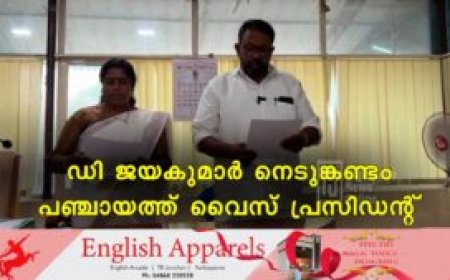 ഡി ജയകുമാര്‍ നെടുങ്കണ്ടം പഞ്ചായത്ത് വൈസ് പ്രസിഡന്റ്