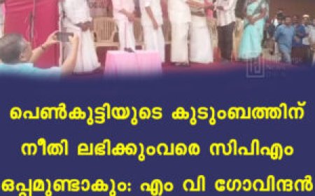 പെണ്‍കുട്ടിയുടെ കുടുംബത്തിന് നീതി ലഭിക്കുംവരെ സിപിഎം ഒപ്പമുണ്ടാകും: എം വി ഗോവിന്ദന്‍