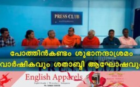 പോത്തിന്‍കണ്ടം ശുഭാനന്ദാശ്രമം വാര്‍ഷികവും ശതാബ്ദി ആഘോഷവും