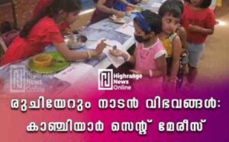 രുചിയേറും നാടന്‍ വിഭവങ്ങള്‍: കാഞ്ചിയാര്‍ സെന്റ് മേരീസ് സ്‌കൂളില്‍ ഫുഡ് ഫെസ്റ്റ്